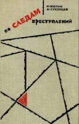 Книга По следам преступлений