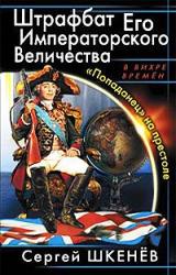 Книга Штрафбат Его Императорского Величества. «Попаданец» на престоле