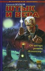 Книга Штык и вера