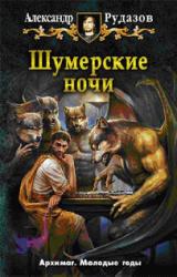 Книга Шумерские ночи