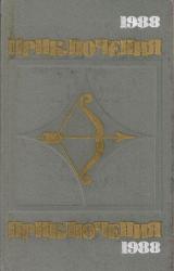Книга Приключения-1988