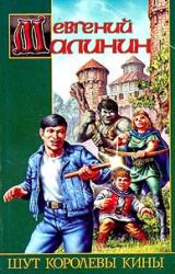 Книга Шут королевы Кины