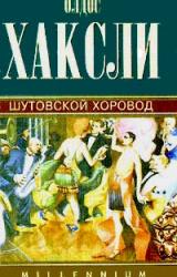 Книга Шутовской хоровод