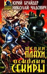 Книга Щепки плахи, осколки секиры