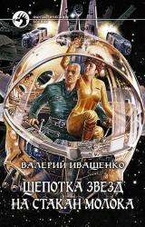 Книга Щепотка звёзд на стакан молока