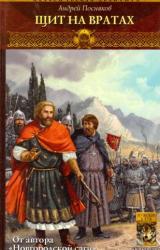 Книга Щит на вратах