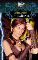 Книга Щит Найнавы