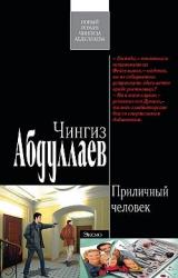 Книга Приличный человек
