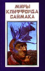 Книга Эволюция наоборот