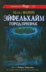 Книга Эйфельхайм: город-призрак