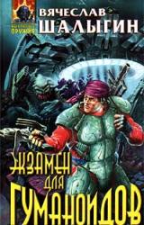 Книга Экзамен для гуманоидов