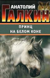 Книга Принц на белом коне