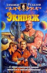 Книга Экипаж