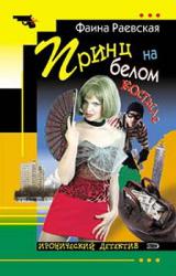 Книга Принц на белом костыле