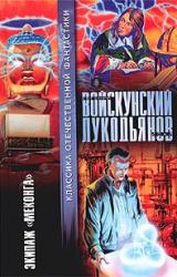 Книга Экипаж «Меконга»