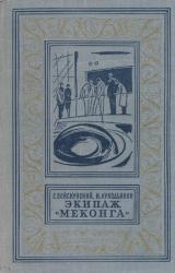 Книга Экипаж «Меконга» (С иллюстрациями)