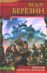 Книга Экипаж черного корабля
