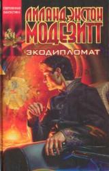 Книга Экодипломат