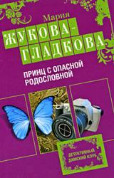 Книга Принц с опасной родословной