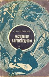 Книга Экспедиция в преисподнюю