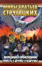 Книга Экспедиция в преисподнюю