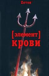 Книга Элемент крови