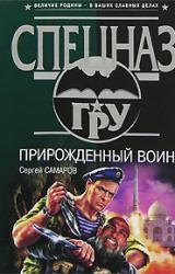 Книга Прирожденный воин