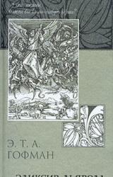 Книга Эликсир дьявола