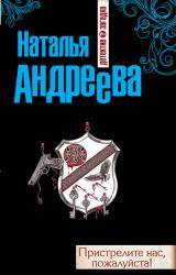 Книга Пристрелите нас, пожалуйста!