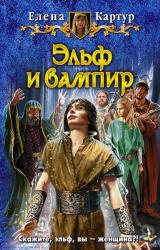 Книга Эльф и вампир
