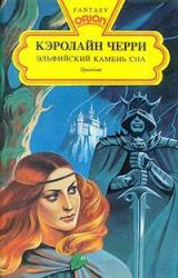 Книга Эльфийский Камень Сна