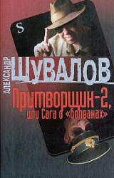 Книга Притворщик-2, или Сага о «болванах»