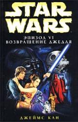 Книга Эпизод VI: Возвращение джедая
