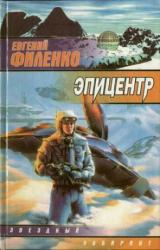Книга Эпицентр