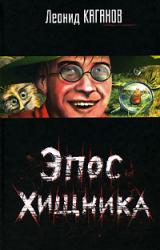 Книга Эпос хищника. Сборник