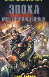 Книга Эпоха мертворожденных