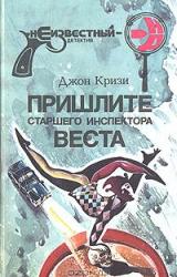 Книга Пришлите старшего инспектора Веста