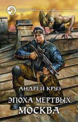 Книга Эпоха мертвых. Москва