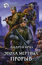 Книга Эпоха мертвых. Прорыв
