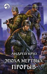 Книга Эпоха мёртвых. Прорыв
