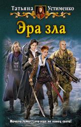 Книга Эра зла