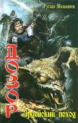 Книга Эрдейский поход