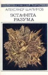 Книга Эстафета разума (сборник)
