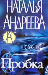 Книга Пробка