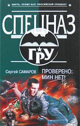 Книга Проверено: мин нет!