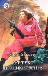 Книга Эффект проникновения