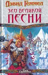 Книга Эхо Великой Песни