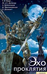Книга Эхо проклятия