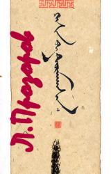 Книга ЮБИЛЕЙ. Барон Унгерн – фюрер германского рейха.