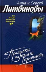 Книга Прогулка по краю пропасти